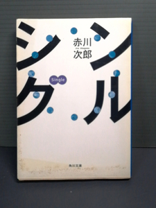 即決 平成8年初版 シングル （角川文庫） 赤川次郎 送料208円