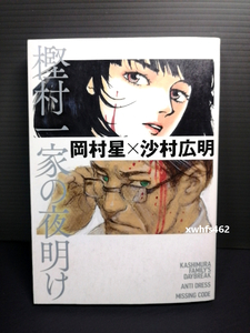 即決美品 2022年初版 樫村一家の夜明け (ニチブンコミックス) 岡村星 沙村広明 (無限の住人、波よ聞いてくれ) 漫画家夫婦の共作 送料208円