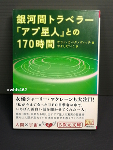 即決美品 2010年初版 銀河間トラベラー「アプ星人」との170時間 (５次元文庫 Zカ2-1) ヴラド・カペタノヴィッチ やよしけいこ/訳 送料208円