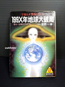 即決 平成3年初版 199X年地球大破局 宇宙人が警告している (広済堂文庫―ヒューマン・セレクト) (廣済堂文庫 フ 4-1) 深野一幸 送料208円