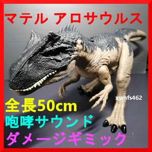 即決美品 マテル ダメージ！ほえる アロサウルス 全長50cm ジュラシックワールド ジュラシックパーク 恐竜 アクションフィギュア 111