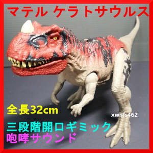 即決美品 マテル ケラトサウルス 全長32cm 三段階開口 咆哮音声 ジュラシックワールド ジュラシックパーク 恐竜 アクションフィギュア 111