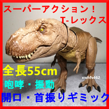 即決美品 マテル スーパーアクション! T-レックス 全長55cm 咆哮 振動 開口 首振り ジュラシックワールド ティラノサウルス T-Rex 恐竜 111_画像1