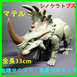 即決美品 マテル シノケラトプス 全長33cm 咆哮・首振りギミック ジュラシックワールド ジュラシックパーク 恐竜 アクションフィギュア 111