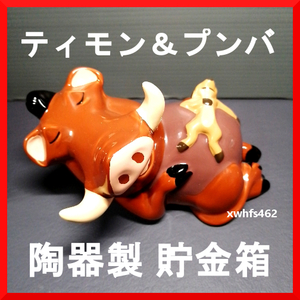 新品即決 Disney ティモン＆プンバ 陶器製 貯金箱 ライオンキング PUMBAA AND TIMON SCHMID VINTAGE HAND GLAZED FIGURINE LION KING zak