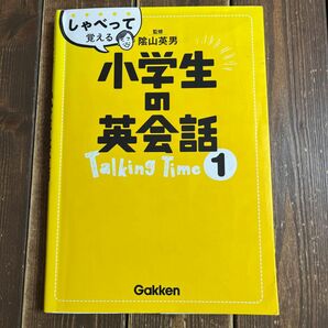 しゃべって覚える小学生の英会話　Ｔａｌｋｉｎｇ　Ｔｉｍｅ１ 陰山英男／監修　学研教育出版／編