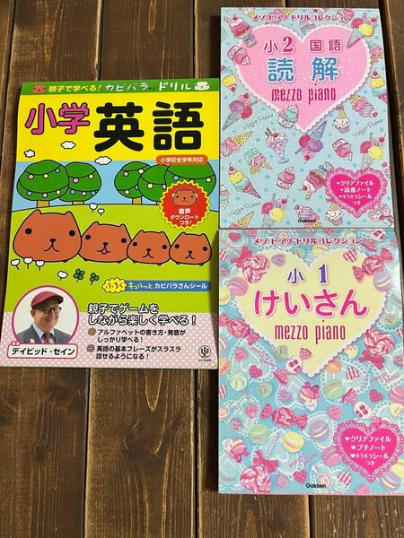 小1けいさん、小2 読解、「親子で学べる!カピバラさんドリル小学英語」 3冊セット