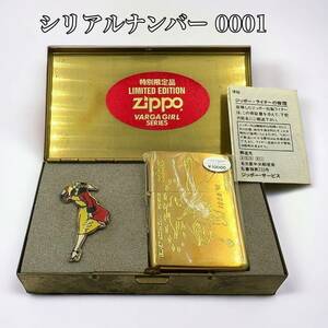 レア 未使用 シリアルナンバー 【0001】ZIPPO ジッポー 特別限定品 VARGA GIRL バルガガール リミテッドエディション