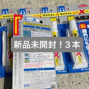 新品未開封　セメダイン 超多用途 接着剤 スーパーX クリア P20ml AX-038 3本