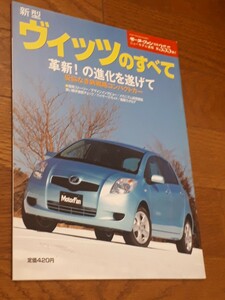 モーターファン別冊 ニューモデル速報 　　　ヴィッツのすべて トヨタ 縮刷カタログ　355弾　美品