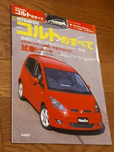 モーターファン別冊 ニューモデル速報 第314弾 MITSUBISHIコルトのすべて 電子書籍版/モーターファン別冊 ニューモデル速報編集部