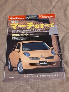 日産 マーチのすべて　モーターファン別冊 ニューモデル速報　第299弾　美品 当時物 縮刷カタログ