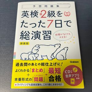 英検準2級をたった7日で総演習 予想問題集 新装版