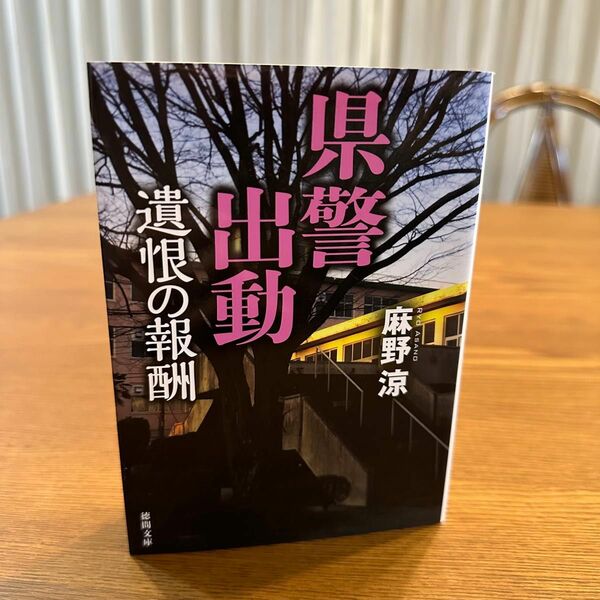 県警出動　〔４〕 （徳間文庫　あ４６－６） 麻野涼／著