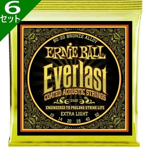 6セット Ernie Ball #2560 Everlast Coated Extra Light 010-050 80/20 Bronze アーニーボール コーティング弦 アコギ弦