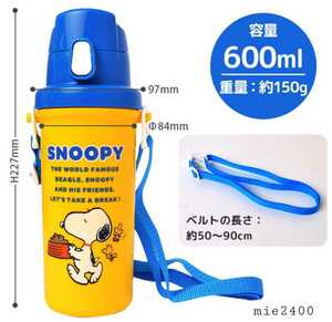 新品*スヌーピー 水筒 600ml * 日本製 