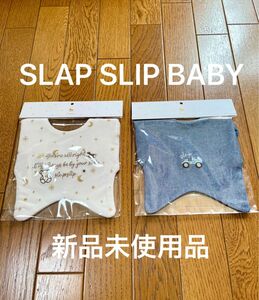 ★新品★SLAP SLIP BABY スタイ 出産準備　お出掛け　ベビー　贈り物　スリップスラップ