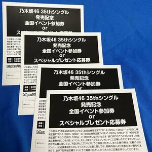 【送料なし】乃木坂46 35thシングル『チャンスは平等』 全国イベント参加券orスペシャルプレゼント応募券 ４枚セット