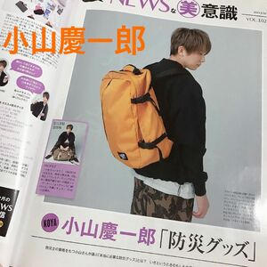 NEWS 小山慶一郎　美的6月号　切り抜き