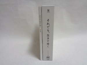 それでも、生きてゆく　ディレクターズカット　完全版　台本付き