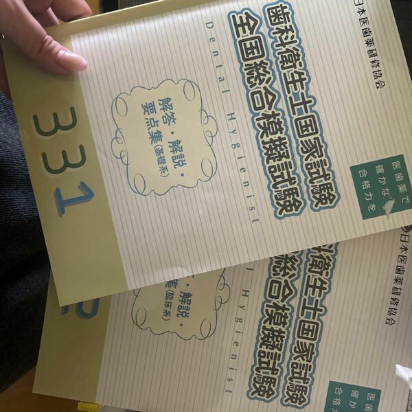 模試解答解説　日本医歯薬研修協会　331.332