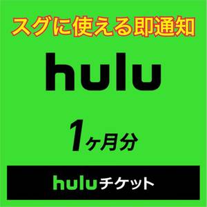 【即時発送】【匿名取引】Hulu チケット 1ヶ月分 / Huluチケット 30日 31日 1か月 1カ月 7日間 無料 有料 フールー 会員 お試し サブスク