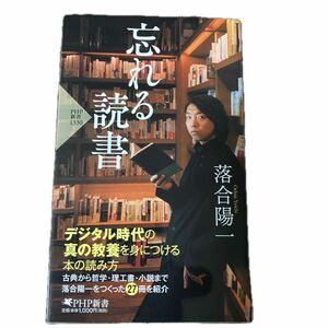 忘れる読書 （ＰＨＰ新書　１３３０） 落合陽一／著