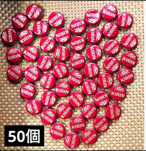 キリン　王冠　瓶ビール蓋　50個