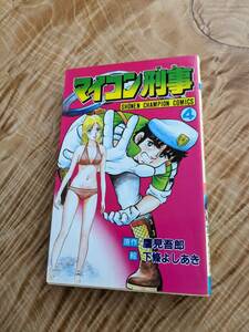 下條 よしあき、 鷹見吾郎 「マイコン刑事」４巻　昭和５８年初版【送料無料】少年チャンピオンコミックス