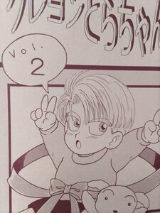 ドラゴンボール同人誌クレヨンとらちゃん2、トランクス一家、舞庵樹