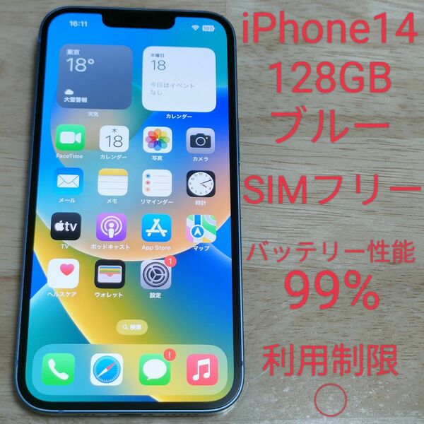 【本日限定価格】【バッテリー性能99%】iPhone14 128GB ブルー 元デモ機 SIMフリー 利用制限◯ 1365