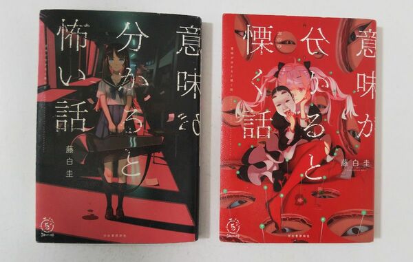 【時間限定 タイムセール】意味が分かると怖い話 意味が分かると慄く話 (５分シリーズ＋) 藤白圭／著 ２冊セット