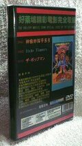 DVD 　ザ・ポップマン　《神楡妙探手多多》　　1980年劇場公開作品　　日本語吹替版 ＆ 字幕版 ＋ ＣＤ 　３枚組 　_画像3