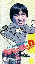 DVD 　燃えよデブゴン９（別題：プロジェクトＤ） 　《肥龍功夫精》 　サモ・ハンキンポー主演 吹替版 ＆ 字幕版 ＆ ＣＤ 　３枚組_画像4