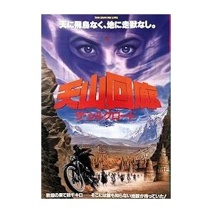 DVD 天山回廊／ザ・シルクロード(海市蜃楼)  1988年劇場公開作品  日本劇場公開版(字幕) ＆ メイキング映像集  ２枚組の画像5