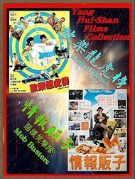 DVD 悪漢列伝(歓楽龍虎榜) ＆ 悪漢笑撃隊(情報販子) ヤン・ホイサン(楊惠珊)主演 字幕版 ２枚組