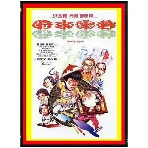 DVD 時來運轉 特別版  サモ・ハンキンポー製作 / ユン・ピョウ、ラム・チェンイン主演  日本語字幕版 ＆ 特典映像集 ＆ ＣＤ ３枚組の画像1