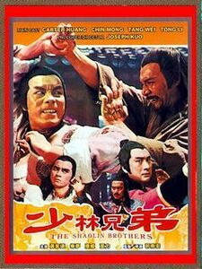 DVD 少林兄弟 (The Shaolin Brothers)　 ジェセフ・クオ(郭南宏)監督作品 　日本語字幕版 ＆ 台湾版(字幕なし) 　２枚組