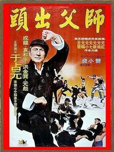 DVD オールドマスター師父出馬　 ジェセフ・クオ(郭南宏)監督/ユー・チェンユン(于占元)主演 　香港版(字幕入) ＆ 台湾版(字幕なし) ２枚組