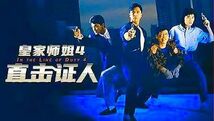 BD＆DVD 皇家シリーズ第４作「クライム・キーパー・特別版」(皇家師姐IV)　国際版(字幕)＆香港版(字幕) ＋ 第５作DVD「皇家師姐V」 ４枚組_画像5