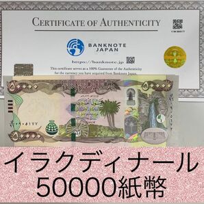 イラクディナール　50000ディナール紙幣　一枚　保証書付