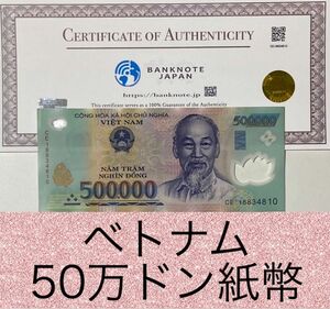 ベトナムドン紙幣　50万ドン 一枚