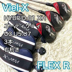 ビエル エックス ユーティリティ U3 U5 U7 右 ゴルフクラブ R メンズ Viel-X HYBRID 01XH 送料無料 UT