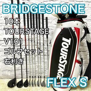 ブリヂストン ツアーステージ V101 ゴルフセット 右利き ゴルフクラブ S BRIDGESTONE TOURSTAGE 送料無料
