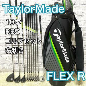 【美品】テーラーメイド RBZ SPEED LITE ゴルフセット 10本 右利き TaylorMade 現行モデル 送料無料 使用回数2〜3回 フレックスR