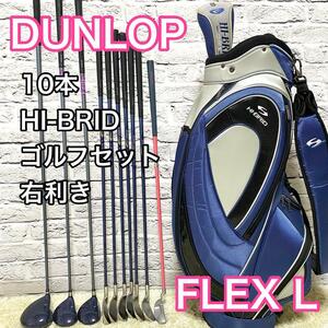 ダンロップ ハイブリッド ゴルフセット 10本 右利き レディース クラブ フレックスL DUNLOP HI-BRID 女性用 送料無料