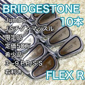 ブリヂストン ジャンボ尾崎 アイアン 10本 右 JSチタンマッスル 限定品 R BRIDGESTONE Jumbo シリアルナンバー入 ゴルフクラブ 送料無料