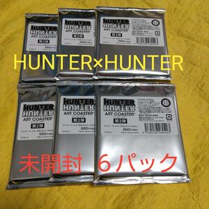 HUNTER×HUNTER ハンターハンターアートコースター 第2弾 未開封 ６個 ジャンプフェスタ ジャンプフェア 