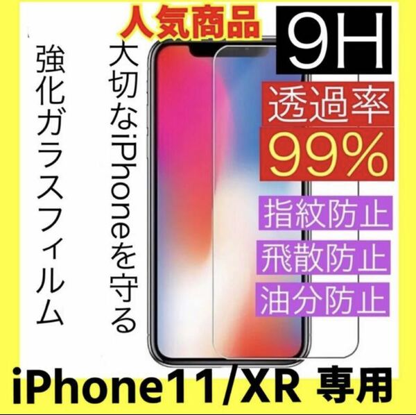 iPhone11/XR兼用　ガラスフィルム