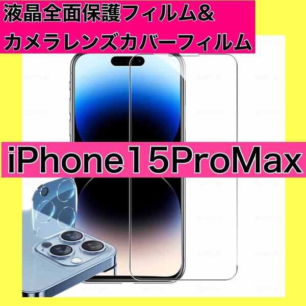 iPhone15Pro Maxガラスフィルム カメラレンズカバーセット